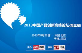 2013中國產品創新高峰論壇 第三屆 票務合作方案